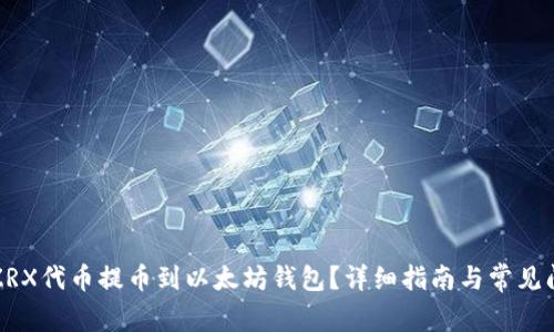 如何将ZRX代币提币到以太坊钱包？详细指南与常见问题解答