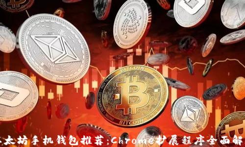 
以太坊手机钱包推荐：Chrome扩展程序全面解读