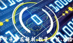 2023年数字货币翠花解析：