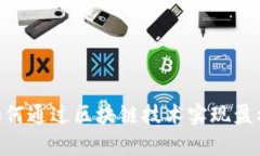 Tokenim如何通过区块链技术