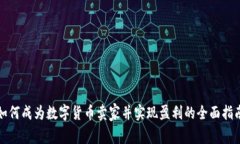 如何成为数字货币卖家并