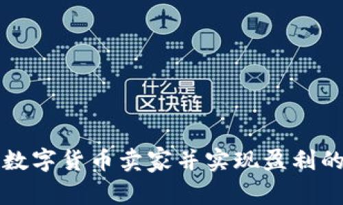 如何成为数字货币卖家并实现盈利的全面指南