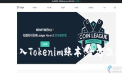如何导入Tokenim账本：全方