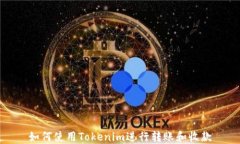 如何使用Tokenim进行转账和