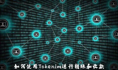 
如何使用Tokenim进行转账和收款