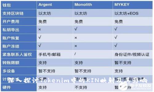 深入探讨Tokenim中的KIN映射及其影响