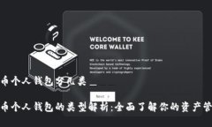 数字货币个人钱包分几类