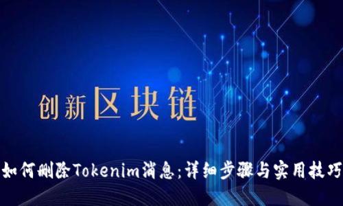 如何删除Tokenim消息：详细步骤与实用技巧