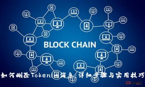如何删除Tokenim消息：详细步骤与实用技巧