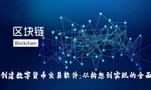 如何创建数字货币交易软件：从构想到实现的全面指南