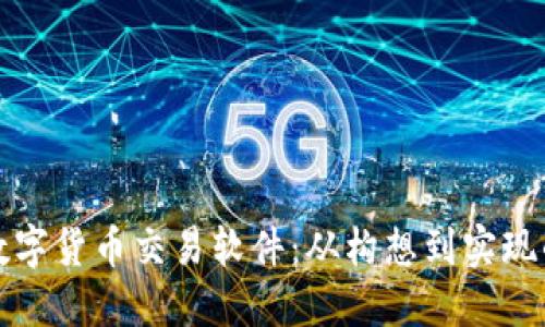 如何创建数字货币交易软件：从构想到实现的全面指南