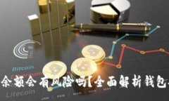 :Tokenim钱包截图余额会有风