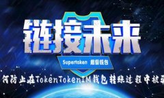如何防止在TokenTokenIM钱包