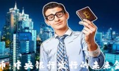 数字货币：中央银行发行