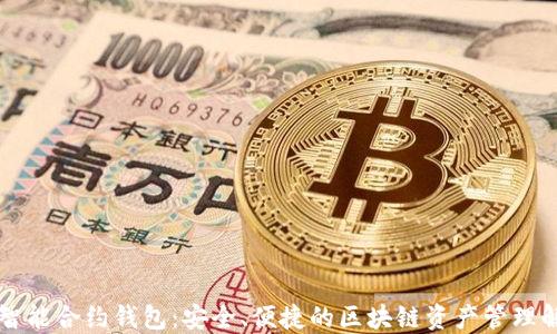 
以太坊智能合约钱包：安全、便捷的区块链资产管理解决方案