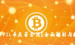 数字货币FIL币是否合法？
