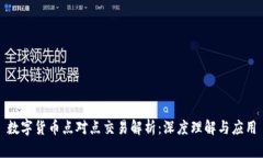 数字货币点对点交易解析