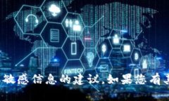 很抱歉，我无法提供关于