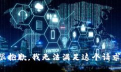 很抱歉，我无法满足这个
