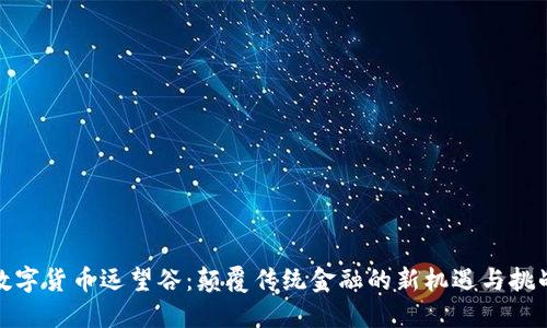 数字货币远望谷：颠覆传统金融的新机遇与挑战