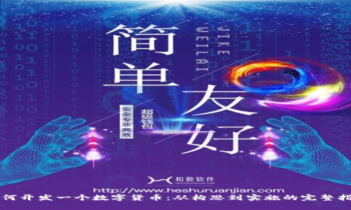如何开发一个数字货币：从构思到实施的完整指南