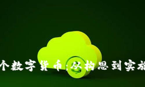 如何开发一个数字货币：从构思到实施的完整指南