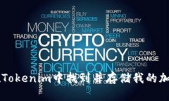 如何在Tokenim中找到并存储