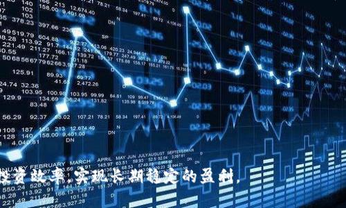 数字货币交易策略学习

数字货币, 交易策略, 投资技巧, 市场分析/guanjianci

随着数字货币的快速发展，越来越多的人开始关注并参与这一新兴的投资领域。在数字货币投资中，交易策略的选择显得尤为重要。合适的交易策略不仅可以帮助投资者降低风险，还能够提升获利的可能性。本文将深入探讨数字货币交易策略的学习，包括基本概念、常见策略、市场分析、心理因素等方面。此外，我们还会回答一些相关问题，帮助读者更全面地理解数字货币交易策略。

数字货币交易策略概述
数字货币交易策略是指投资者在交易过程中所采用的计划和方法。成功的交易策略通常包括对市场趋势的分析、风险管理原则、入场和出场策略。投资者需要通过对历史数据的研究和对市场动态的观察，制定出适合自己的交易策略。

了解市场动态与分析
在数字货币交易中，了解市场动态是制定交易策略的第一步。投资者需要关注市场价格波动、交易量、投资者情绪等多个因素。技术分析和基本面分析是两种常用的分析方法。

技术分析主要依靠历史价格和交易量数据，通过图表和指标（如移动平均线、相对强弱指数等）寻找价格走势的模式。投资者可以利用技术分析识别入场和出场信号。基本面分析则侧重于评估数字货币的价值，涉及项目背景、技术创新、团队实力等因素。

常见的数字货币交易策略
多种交易策略可以用于数字货币市场，以下是一些常见的交易策略：

h4趋势跟随策略/h4
趋势跟随策略是根据当前市场趋势进行交易的一种策略。当市场呈现上升趋势时，投资者会选择买入；当市场呈现下降趋势时，投资者则选择卖出或做空。这类策略依赖于技术指标信号，如移动平均线突破等。

h4日内交易策略/h4
日内交易策略是一种在天天内进行多次交易的策略。投资者通过捕捉小幅价格波动来获取收益。此策略需要投资者时刻关注市场动态，并Quickly react to sudden price changes.

h4套利策略/h4
套利策略是通过在不同市场或平台间的价格差异进行交易，来获取风险较低的利润。例如，投资者可以在一个交易所以低价买入某种数字货币，同时在另一个交易所以高价卖出，从中获取利润。

h4定投策略/h4
定投策略（定期定额投资）是一种在长期投资中非常流行的策略。投资者设定固定的时间和金额定期购买数字货币，分散风险，减少市场波动带来的影响。这种策略适合对市场短期波动敏感度低的投资者。

风险管理在交易策略中的重要性
风险管理是数字货币交易策略中不可或缺的一部分。有效的风险管理能够帮助投资者降低损失，保护资本。以下是一些常用的风险管理原则：

h4设置止损和止盈/h4
止损和止盈是风险管理中最基本的工具。投资者需要根据自身的风险承受能力设置止损位和止盈位。一旦价格触及这些位，系统会自动关闭已有的交易，帮助投资者控制损失和锁定利润。

h4多元化投资组合/h4
多元化投资组合可以减少单一资产波动带来的风险。投资者应考虑将资金分散投资于不同的数字货币和其他资产（如股票、债券等），从而减少整体投资组合的风险。

h4资金管理/h4
合理的资金管理是控制风险的关键。投资者不应将全部资本投入到一次交易中，而应设定每次交易的最大投资比例。这种方式能够确保在发生损失时，仍有资金继续参与后续交易。

心理因素对交易策略的影响
在数字货币交易中，心理因素往往会影响投资者的决策。恐惧和贪婪是最常见的两种情绪，它们可能导致不理智的交易行为。例如，在市场价格大幅上涨时，投资者可能因为贪婪而过度买入，而在市场下跌时又因为恐惧而盲目抛售。因此，保持冷静、理性的投资态度是制定和执行交易策略的关键。

常见问题解答

h41. 什么是数字货币交易策略的关键要素？/h4
数字货币交易策略的关键要素包括市场分析、风险管理、入场与出场策略，以及交易心理。投资者需要通过数据分析来研判市场走势，并根据自身的风险承受能力进行有效的资金管理。此外，交易心理因素也是影响决策的重要因素。在制定交易策略时，投资者应充分考虑这些要素并加以应用。

h42. 如何选择适合自己的交易策略？/h4
选择适合自己的交易策略时，投资者应根据自身的投资目标、风险偏好，以及对市场的理解程度进行评估。可以通过模拟交易测试不同的策略，从而找到最适合自己的方式。此外，不同市场环境下可能需要调整交易策略，投资者需保持灵活性。

h43. 如何应对市场波动带来的风险？/h4
应对市场波动带来的风险，投资者可以采用止损、止盈、以及合理的资金管理策略。通过设定止损位，投资者可以限制单笔投资的损失。同时，分散投资和多元化组合能够降低市场波动的整体风险。在投资决策过程中，保持冷静、不被市场情绪所左右也是非常重要的。

h44. 学习数字货币交易策略有哪些推荐的资源？/h4
学习数字货币交易策略的资源非常丰富，以下是一些推荐的途径：
- 在线课程：许多学习平台（如Coursera、Udemy等）提供数字货币交易的在线课程。
- 书籍：有许多关于交易技巧和市场分析的书籍可以帮助投资者建立理论基础。
- 社区与论坛：参与在线论坛和社交媒体群组，可以与其他投资者交流心得，提升学习效率。
- 实践：通过模拟交易平台进行实际操作，积累实战经验。这种方式能够帮助投资者将理论应用于实践，更好地理解市场动态与交易策略。

总之，数字货币交易策略的学习是一个系统的过程，涵盖了市场分析、风险管理、心理因素等多个方面。通过不断学习与实践，投资者可以找到适合自己的交易策略，提高投资效率，实现长期稳定的盈利。
