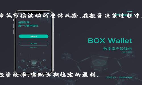 数字货币交易策略学习

数字货币, 交易策略, 投资技巧, 市场分析/guanjianci

随着数字货币的快速发展，越来越多的人开始关注并参与这一新兴的投资领域。在数字货币投资中，交易策略的选择显得尤为重要。合适的交易策略不仅可以帮助投资者降低风险，还能够提升获利的可能性。本文将深入探讨数字货币交易策略的学习，包括基本概念、常见策略、市场分析、心理因素等方面。此外，我们还会回答一些相关问题，帮助读者更全面地理解数字货币交易策略。

数字货币交易策略概述
数字货币交易策略是指投资者在交易过程中所采用的计划和方法。成功的交易策略通常包括对市场趋势的分析、风险管理原则、入场和出场策略。投资者需要通过对历史数据的研究和对市场动态的观察，制定出适合自己的交易策略。

了解市场动态与分析
在数字货币交易中，了解市场动态是制定交易策略的第一步。投资者需要关注市场价格波动、交易量、投资者情绪等多个因素。技术分析和基本面分析是两种常用的分析方法。

技术分析主要依靠历史价格和交易量数据，通过图表和指标（如移动平均线、相对强弱指数等）寻找价格走势的模式。投资者可以利用技术分析识别入场和出场信号。基本面分析则侧重于评估数字货币的价值，涉及项目背景、技术创新、团队实力等因素。

常见的数字货币交易策略
多种交易策略可以用于数字货币市场，以下是一些常见的交易策略：

h4趋势跟随策略/h4
趋势跟随策略是根据当前市场趋势进行交易的一种策略。当市场呈现上升趋势时，投资者会选择买入；当市场呈现下降趋势时，投资者则选择卖出或做空。这类策略依赖于技术指标信号，如移动平均线突破等。

h4日内交易策略/h4
日内交易策略是一种在天天内进行多次交易的策略。投资者通过捕捉小幅价格波动来获取收益。此策略需要投资者时刻关注市场动态，并Quickly react to sudden price changes.

h4套利策略/h4
套利策略是通过在不同市场或平台间的价格差异进行交易，来获取风险较低的利润。例如，投资者可以在一个交易所以低价买入某种数字货币，同时在另一个交易所以高价卖出，从中获取利润。

h4定投策略/h4
定投策略（定期定额投资）是一种在长期投资中非常流行的策略。投资者设定固定的时间和金额定期购买数字货币，分散风险，减少市场波动带来的影响。这种策略适合对市场短期波动敏感度低的投资者。

风险管理在交易策略中的重要性
风险管理是数字货币交易策略中不可或缺的一部分。有效的风险管理能够帮助投资者降低损失，保护资本。以下是一些常用的风险管理原则：

h4设置止损和止盈/h4
止损和止盈是风险管理中最基本的工具。投资者需要根据自身的风险承受能力设置止损位和止盈位。一旦价格触及这些位，系统会自动关闭已有的交易，帮助投资者控制损失和锁定利润。

h4多元化投资组合/h4
多元化投资组合可以减少单一资产波动带来的风险。投资者应考虑将资金分散投资于不同的数字货币和其他资产（如股票、债券等），从而减少整体投资组合的风险。

h4资金管理/h4
合理的资金管理是控制风险的关键。投资者不应将全部资本投入到一次交易中，而应设定每次交易的最大投资比例。这种方式能够确保在发生损失时，仍有资金继续参与后续交易。

心理因素对交易策略的影响
在数字货币交易中，心理因素往往会影响投资者的决策。恐惧和贪婪是最常见的两种情绪，它们可能导致不理智的交易行为。例如，在市场价格大幅上涨时，投资者可能因为贪婪而过度买入，而在市场下跌时又因为恐惧而盲目抛售。因此，保持冷静、理性的投资态度是制定和执行交易策略的关键。

常见问题解答

h41. 什么是数字货币交易策略的关键要素？/h4
数字货币交易策略的关键要素包括市场分析、风险管理、入场与出场策略，以及交易心理。投资者需要通过数据分析来研判市场走势，并根据自身的风险承受能力进行有效的资金管理。此外，交易心理因素也是影响决策的重要因素。在制定交易策略时，投资者应充分考虑这些要素并加以应用。

h42. 如何选择适合自己的交易策略？/h4
选择适合自己的交易策略时，投资者应根据自身的投资目标、风险偏好，以及对市场的理解程度进行评估。可以通过模拟交易测试不同的策略，从而找到最适合自己的方式。此外，不同市场环境下可能需要调整交易策略，投资者需保持灵活性。

h43. 如何应对市场波动带来的风险？/h4
应对市场波动带来的风险，投资者可以采用止损、止盈、以及合理的资金管理策略。通过设定止损位，投资者可以限制单笔投资的损失。同时，分散投资和多元化组合能够降低市场波动的整体风险。在投资决策过程中，保持冷静、不被市场情绪所左右也是非常重要的。

h44. 学习数字货币交易策略有哪些推荐的资源？/h4
学习数字货币交易策略的资源非常丰富，以下是一些推荐的途径：
- 在线课程：许多学习平台（如Coursera、Udemy等）提供数字货币交易的在线课程。
- 书籍：有许多关于交易技巧和市场分析的书籍可以帮助投资者建立理论基础。
- 社区与论坛：参与在线论坛和社交媒体群组，可以与其他投资者交流心得，提升学习效率。
- 实践：通过模拟交易平台进行实际操作，积累实战经验。这种方式能够帮助投资者将理论应用于实践，更好地理解市场动态与交易策略。

总之，数字货币交易策略的学习是一个系统的过程，涵盖了市场分析、风险管理、心理因素等多个方面。通过不断学习与实践，投资者可以找到适合自己的交易策略，提高投资效率，实现长期稳定的盈利。