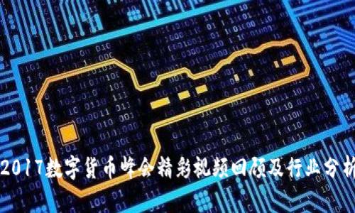 2017数字货币峰会精彩视频回顾及行业分析