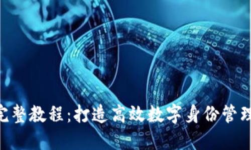 : Tokenim完整教程：打造高效数字身份管理与安全保障