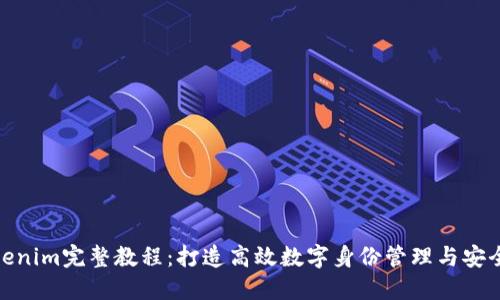 : Tokenim完整教程：打造高效数字身份管理与安全保障