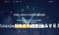 如何解决Tokenim到账慢的问