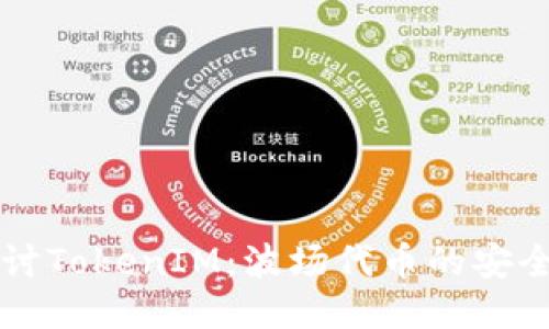 深入探讨TokenIM：波场代币的安全与功能