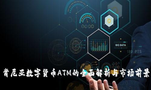 肯尼亚数字货币ATM的全面解析与市场前景