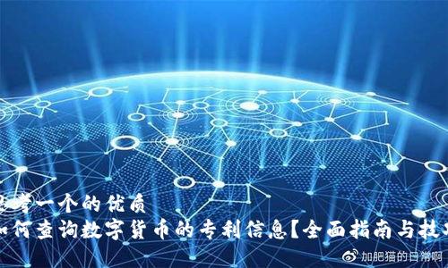 思考一个的优质
如何查询数字货币的专利信息？全面指南与技巧