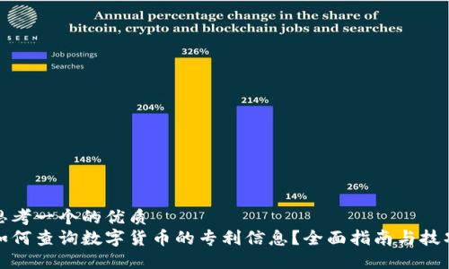 思考一个的优质
如何查询数字货币的专利信息？全面指南与技巧