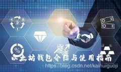 以太坊钱包介绍与使用指南