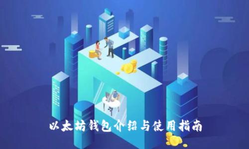 以太坊钱包介绍与使用指南