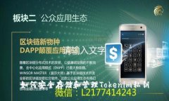 如何安全存储和管理Toke