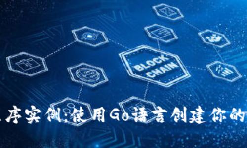 以太坊钱包程序实例：使用Go语言创建你的数字货币钱包