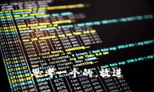 思考一个的，放进