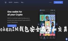 如何使用TokenTokenIM钱包安