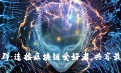 Tokenim EOS电报群：连接区块