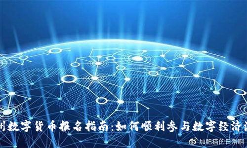 广州数字货币报名指南：如何顺利参与数字经济潮流