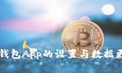以太坊钱包App的设置与数