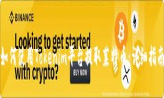 如何使用Tokenim平台提取莱