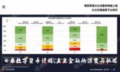 日本数字货币计划：未来金融的演变与机遇