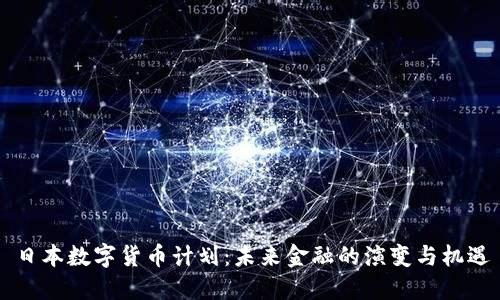 日本数字货币计划：未来金融的演变与机遇