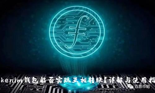 Tokenim钱包能否实现互相转账？详解与使用指南
